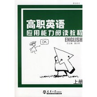 高职英语应用能力阅读教程(上册)