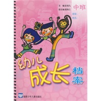 幼儿成长档案·中班