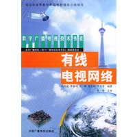 有线电视网络——数字广播电视技术书系