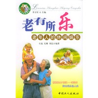 老有所乐：老年人的休闲娱乐