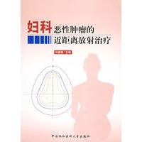 妇科恶性肿瘤的近距离放射治疗