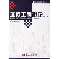 环境工程概论(第二版)——21世纪高等院校教材