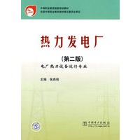 热力发电厂（第二版）