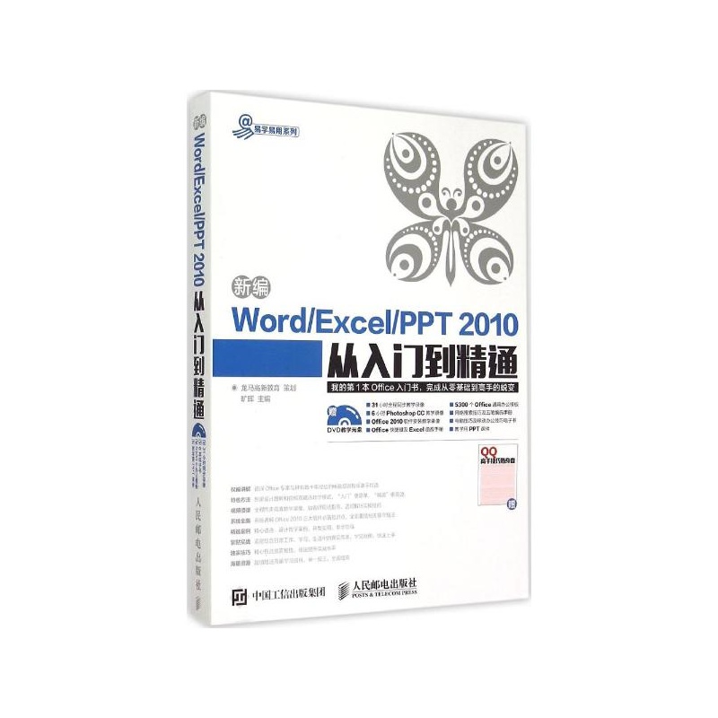 【新编Word Excel PPT 2010从入门到精通 龙马