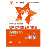 初中化学教材全解与精练（九年级上）