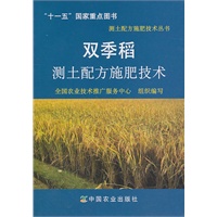 双季稻测土配方施肥技术(测土配方施肥技术丛书)