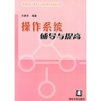 操作系统辅导与提高/普通高校计算机主干课程辅导与提高丛书