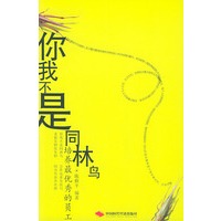 你我不是同林鸟：培养最优秀的员工