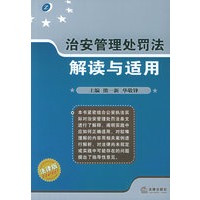 治安管理处罚法解读与适用