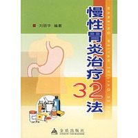 慢性胃炎治疗32法