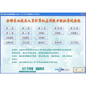 诺宝考典2011年版全国职称计算机模拟考试软件Word2003