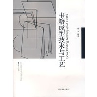 书籍成型技术与工艺