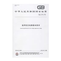船用低压电器基本要求