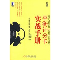 平衡记分卡实战手册