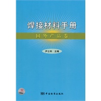 焊接材料手册 国外产品卷