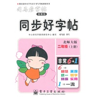 二年级上册（北师大版）：同步好字帖/司马彦字帖描摹版（2011年6月印刷）