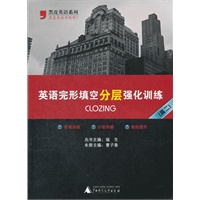 英语完形填空分层强化训练（高二）/2012.6月印刷