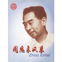 周恩来风采