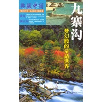 典藏中国 NO.33：九寨沟