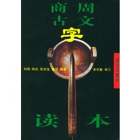 商周古文字读本