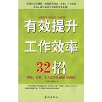 有效提升工作效率32招