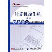 计算机操作员(中级)国家题库技能实训指导手册(1CD)