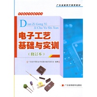 电子工艺基础与实训（修订本）