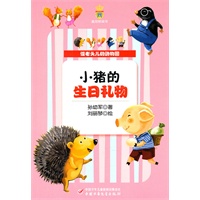 怪老头儿的动物园——小猪的生日礼物
