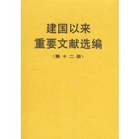 建国以来重要文献选编(第十二册)