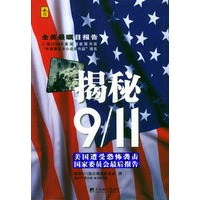 揭秘911：美国遭受恐怖袭击国家委员会最后报告