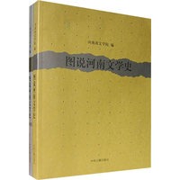 图说河南文学史(全两册)