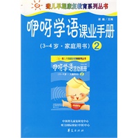 咿呀学语课业手册2(3-4岁.家庭用书)