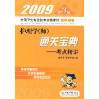 2009第3版护理学(师)通关宝典.考点精讲