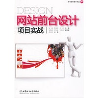 网站前台设计项目实战（配CD-ROM光盘）