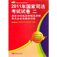 2011国家司法考试试卷 二（刑事与行政法律制度高频考点及全真模拟训练）