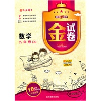 数学九年级上：金试卷（2011年5月印刷）