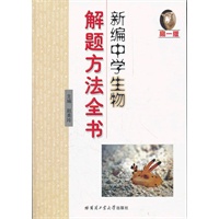 新编中学生物解题方法全书（高一版）