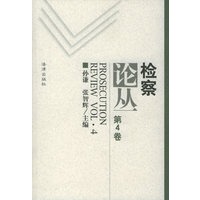 检察论丛(第4卷)