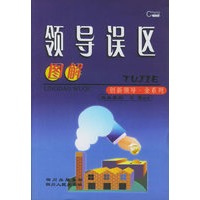 图解领导误区——创新领导·金系列