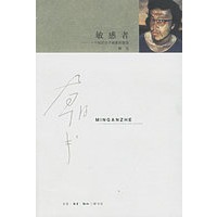 敏感者——一个知识分子画家的叙述