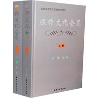 服饰文化全览（上、下卷）