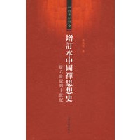 增订本中国禅思想史——从六世纪到十世纪（中华学术丛书）