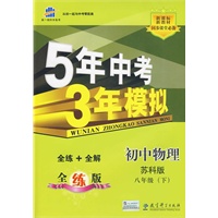 5年中考3年模拟：初中物理（苏科版）八年级下（全练+全解）（2009年11月印刷）
