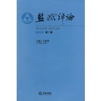监狱评论(2006年 第1卷)