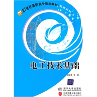 电工技术基础（21世纪高职高专规划教材·机电系列）