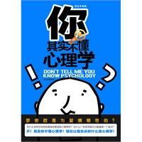 你其实不懂心理学 ---你不知道的心理学真相