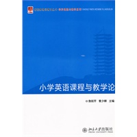 小学英语课程与教学论