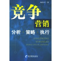 竞争营销：分析·策略·执行