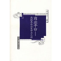 商业平台：高技术企业生命力之源