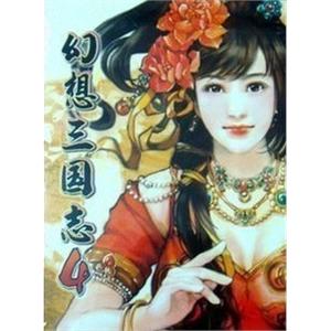 幻想三国志4外传+幻想三国志4豪华版 现货 寰宇之星